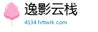 逸影云栈